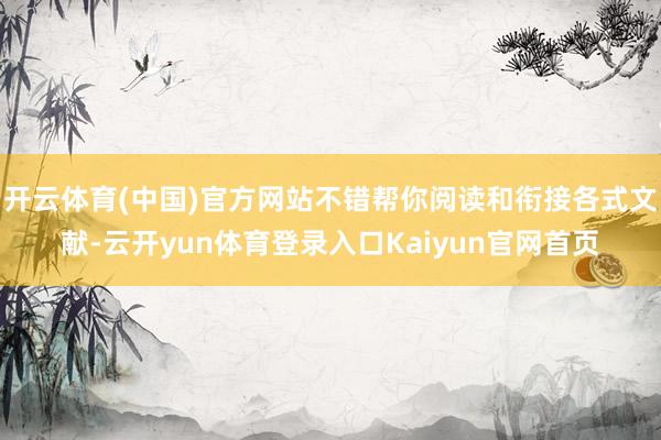 开云体育(中国)官方网站不错帮你阅读和衔接各式文献-云开yun体育登录入口Kaiyun官网首页