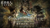 八方旅东谈主手游国服测试体验:好久莫得冉冉玩游戏