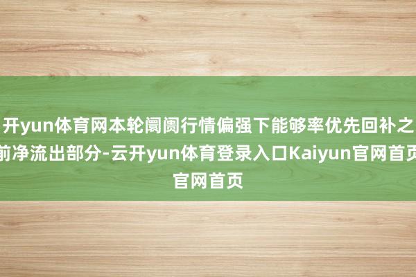开yun体育网本轮阛阓行情偏强下能够率优先回补之前净流出部分-云开yun体育登录入口Kaiyun官网首页