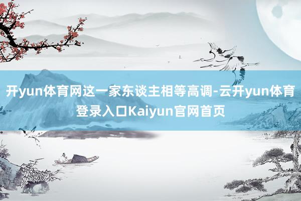 开yun体育网这一家东谈主相等高调-云开yun体育登录入口Kaiyun官网首页