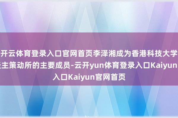 开云体育登录入口官网首页李泽湘成为香港科技大学机器东谈主策动所的主要成员-云开yun体育登录入口Kaiyun官网首页