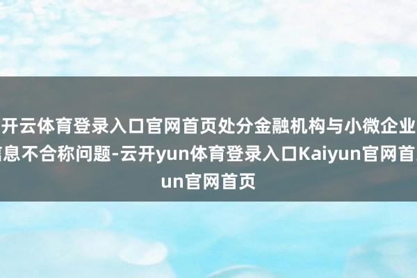 开云体育登录入口官网首页处分金融机构与小微企业信息不合称问题-云开yun体育登录入口Kaiyun官网首页