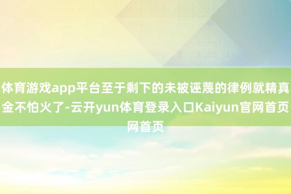 体育游戏app平台至于剩下的未被诬蔑的律例就精真金不怕火了-云开yun体育登录入口Kaiyun官网首页
