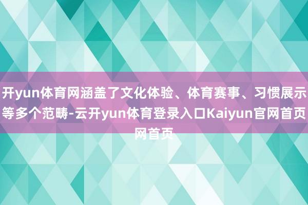 开yun体育网涵盖了文化体验、体育赛事、习惯展示等多个范畴-云开yun体育登录入口Kaiyun官网首页