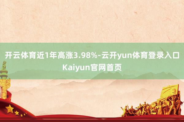 开云体育近1年高涨3.98%-云开yun体育登录入口Kaiyun官网首页