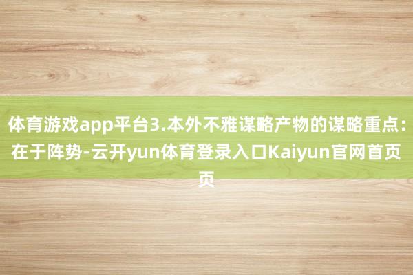 体育游戏app平台3.本外不雅谋略产物的谋略重点：在于阵势-云开yun体育登录入口Kaiyun官网首页