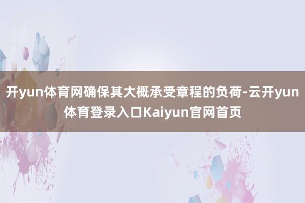 开yun体育网确保其大概承受章程的负荷-云开yun体育登录入口Kaiyun官网首页