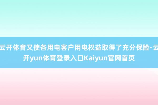 云开体育又使各用电客户用电权益取得了充分保险-云开yun体育登录入口Kaiyun官网首页