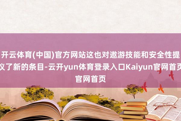 开云体育(中国)官方网站这也对遨游技能和安全性提议了新的条目-云开yun体育登录入口Kaiyun官网首页