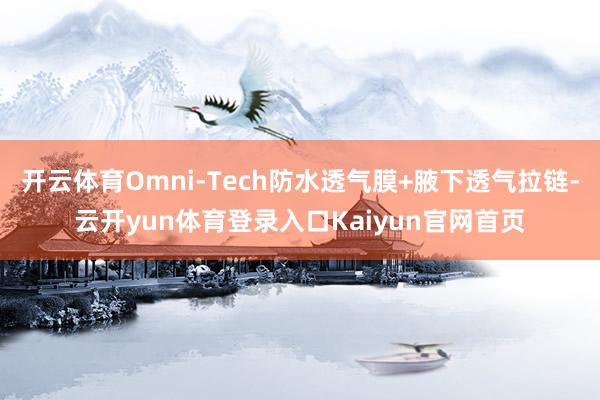 开云体育Omni-Tech防水透气膜+腋下透气拉链-云开yun体育登录入口Kaiyun官网首页