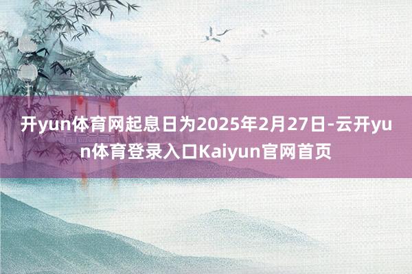 开yun体育网起息日为2025年2月27日-云开yun体育登录入口Kaiyun官网首页